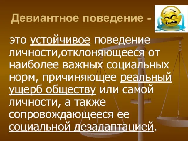 Девиантное поведение - это устойчивое поведение личности,отклоняющееся от наиболее важных социальных норм,