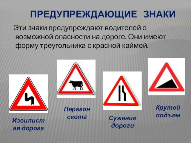 ПРЕДУПРЕЖДАЮЩИЕ ЗНАКИ Эти знаки предупреждают водителей о возможной опасности на дороге. Они