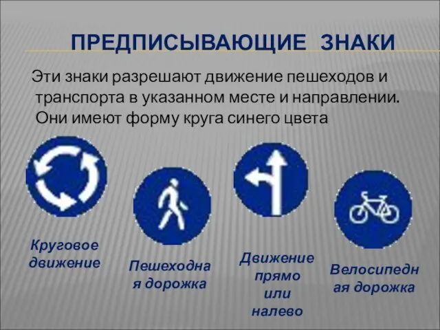 ПРЕДПИСЫВАЮЩИЕ ЗНАКИ Эти знаки разрешают движение пешеходов и транспорта в указанном месте
