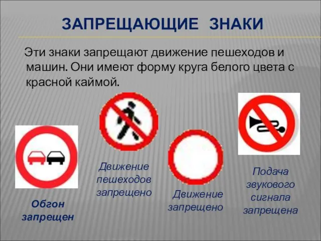 ЗАПРЕЩАЮЩИЕ ЗНАКИ Эти знаки запрещают движение пешеходов и машин. Они имеют форму