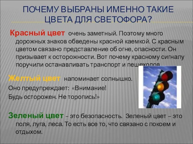 ПОЧЕМУ ВЫБРАНЫ ИМЕННО ТАКИЕ ЦВЕТА ДЛЯ СВЕТОФОРА? Красный цвет очень заметный. Поэтому