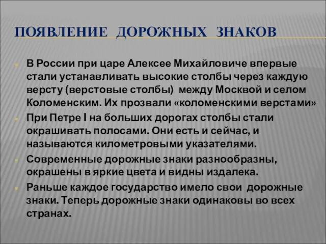 ПОЯВЛЕНИЕ ДОРОЖНЫХ ЗНАКОВ В России при царе Алексее Михайловиче впервые стали устанавливать