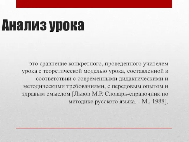 Анализ урока это сравнение конкретного, проведенного учителем урока с теоретической моделью урока,