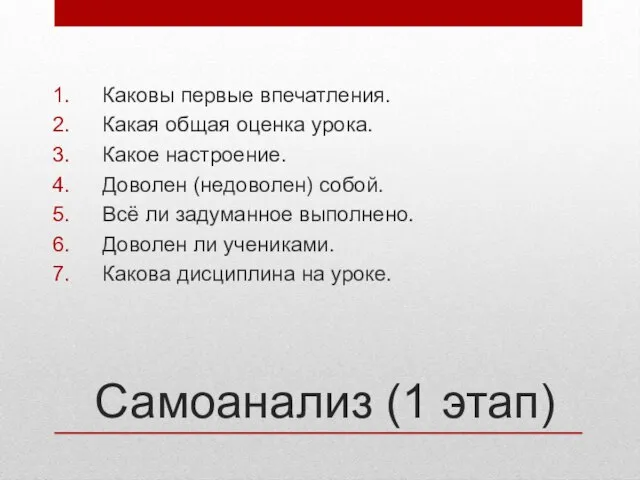 Самоанализ (1 этап) Каковы первые впечатления. Какая общая оценка урока. Какое настроение.