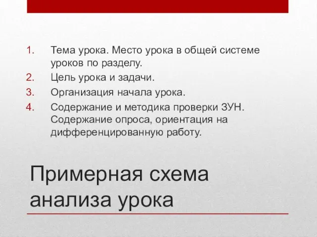 Примерная схема анализа урока Тема урока. Место урока в общей системе уроков