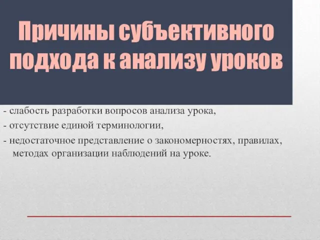 Причины субъективного подхода к анализу уроков - слабость разработки вопросов анализа урока,