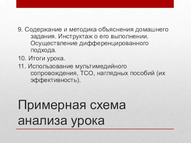 Примерная схема анализа урока 9. Содержание и методика объяснения домашнего задания. Инструктаж