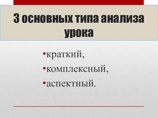 3 основных типа анализа урока краткий, комплексный, аспектный.