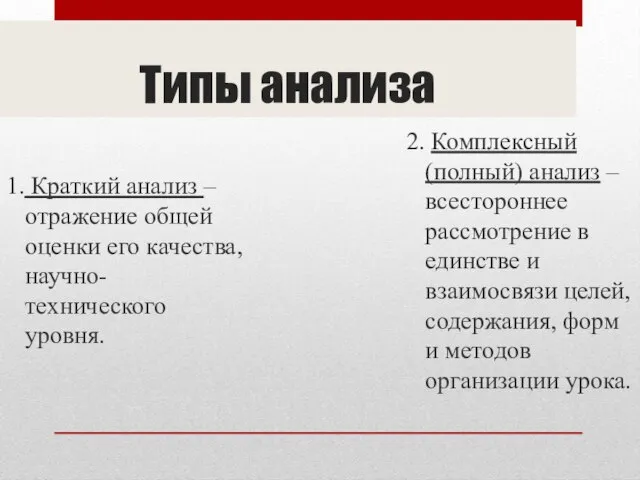 Типы анализа 1. Краткий анализ – отражение общей оценки его качества, научно-технического