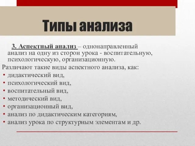 Типы анализа 3. Аспектный анализ – однонаправленный анализ на одну из сторон