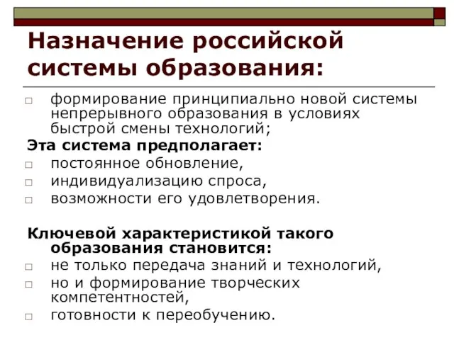 Назначение российской системы образования: формирование принципиально новой системы непрерывного образования в условиях