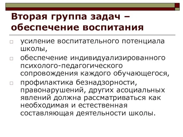 Вторая группа задач – обеспечение воспитания усиление воспитательного потенциала школы, обеспечение индивидуализированного