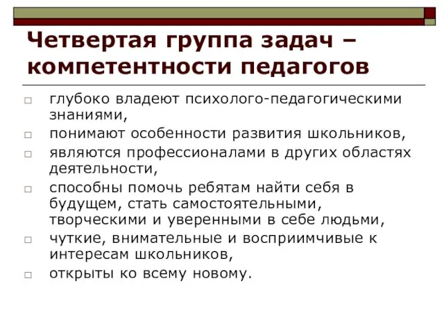 Четвертая группа задач – компетентности педагогов глубоко владеют психолого-педагогическими знаниями, понимают особенности