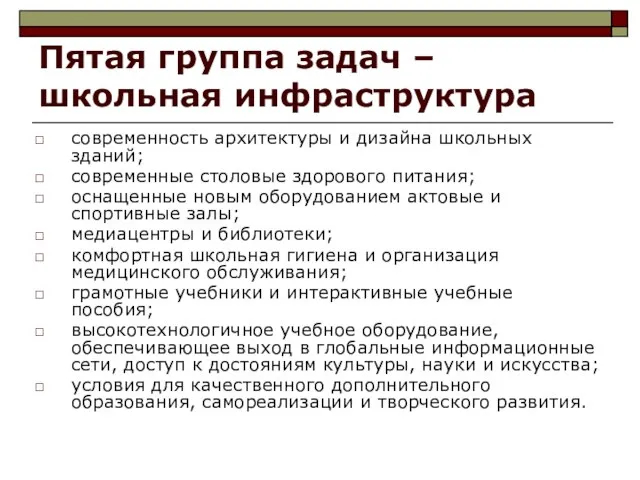 Пятая группа задач – школьная инфраструктура современность архитектуры и дизайна школьных зданий;