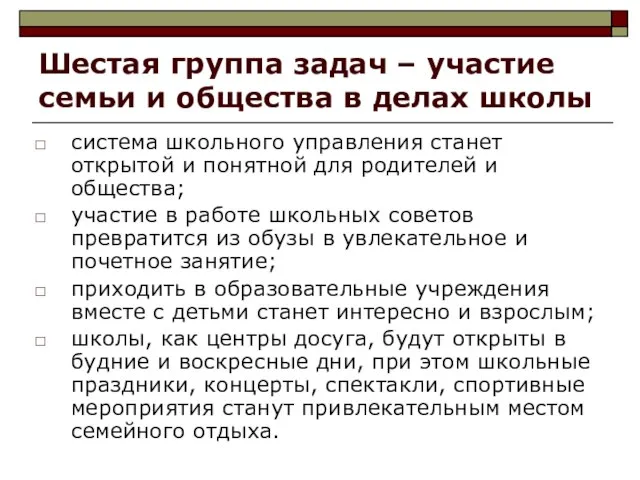 Шестая группа задач – участие семьи и общества в делах школы система