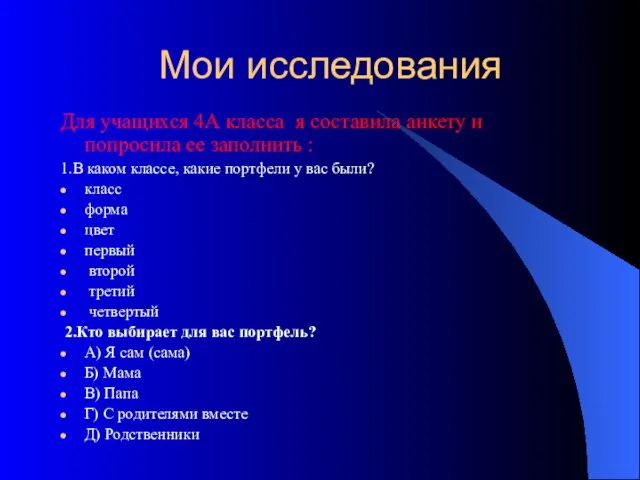 Мои исследования Для учащихся 4А класса я составила анкету и попросила ее