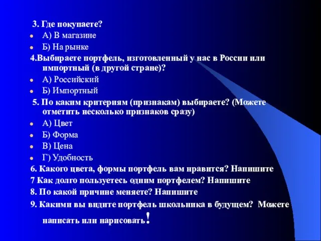 3. Где покупаете? А) В магазине Б) На рынке 4.Выбираете портфель, изготовленный