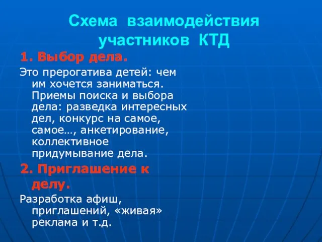 Схема взаимодействия участников КТД 1. Выбор дела. Это прерогатива детей: чем им