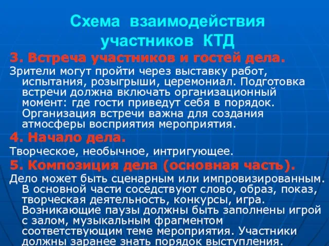 Схема взаимодействия участников КТД 3. Встреча участников и гостей дела. Зрители могут