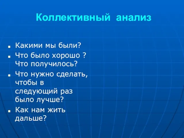 Коллективный анализ Какими мы были? Что было хорошо ? Что получилось? Что