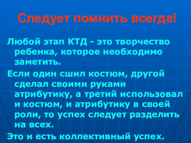 Любой этап КТД - это творчество ребенка, которое необходимо заметить. Если один