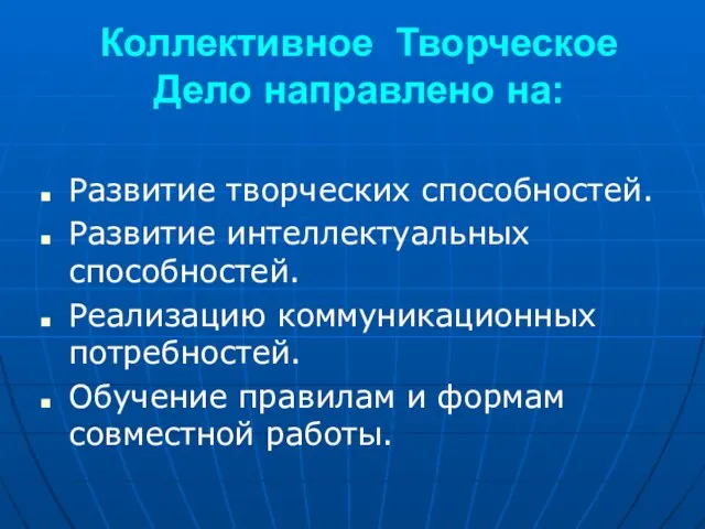 Коллективное Творческое Дело направлено на: Развитие творческих способностей. Развитие интеллектуальных способностей. Реализацию