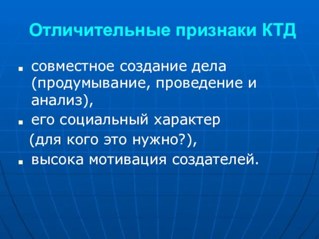 Отличительные признаки КТД совместное создание дела (продумывание, проведение и анализ), его социальный