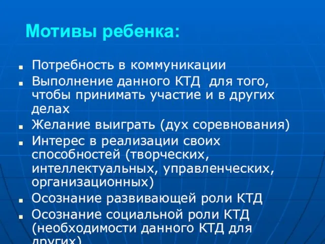 Мотивы ребенка: Потребность в коммуникации Выполнение данного КТД для того, чтобы принимать