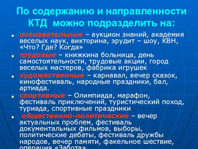 По содержанию и направленности КТД можно подразделить на: познавательные – аукцион знаний,