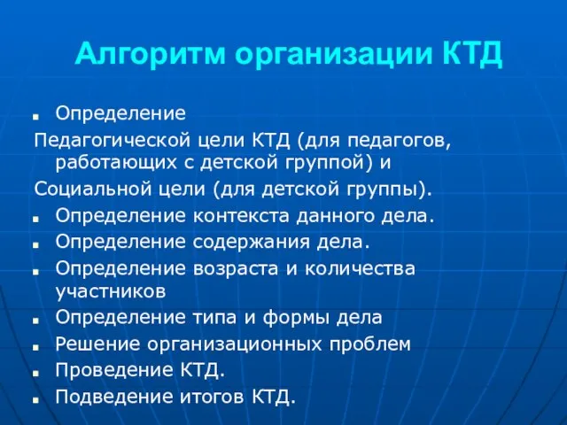 Алгоритм организации КТД Определение Педагогической цели КТД (для педагогов, работающих с детской