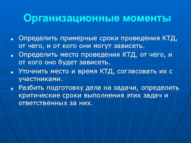 Организационные моменты Определить примерные сроки проведения КТД, от чего, и от кого