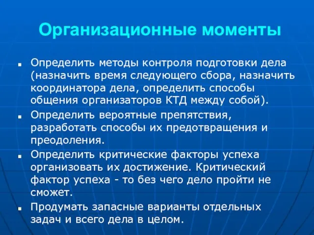 Организационные моменты Определить методы контроля подготовки дела (назначить время следующего сбора, назначить