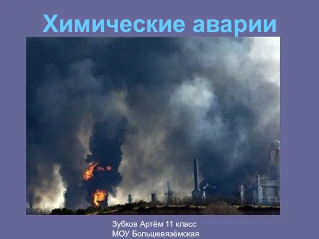 Зубков Артём 11 класс МОУ Большевязёмская гимназия Химические аварии