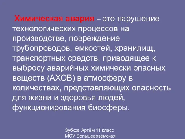 Зубков Артём 11 класс МОУ Большевязёмская гимназия Химическая авария – это нарушение