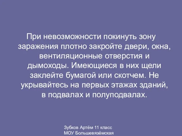 Зубков Артём 11 класс МОУ Большевязёмская гимназия При невозможности покинуть зону заражения