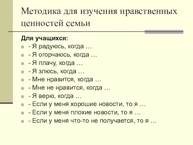 Методика для изучения нравственных ценностей семьи Для учащихся: - Я радуюсь, когда