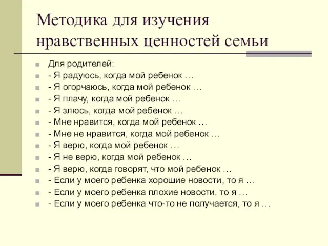 Методика для изучения нравственных ценностей семьи Для родителей: - Я радуюсь, когда