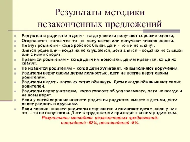 Результаты методики незаконченных предложений Радуются и родители и дети - когда ученики