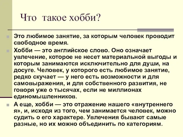 Что такое хобби? Это любимое занятие, за которым человек проводит свободное время.