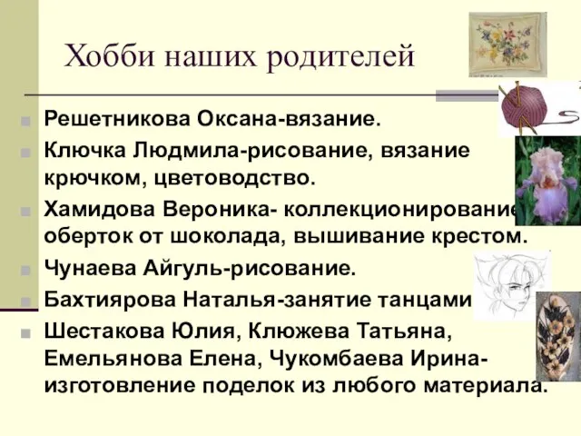 Хобби наших родителей Решетникова Оксана-вязание. Ключка Людмила-рисование, вязание крючком, цветоводство. Хамидова Вероника-