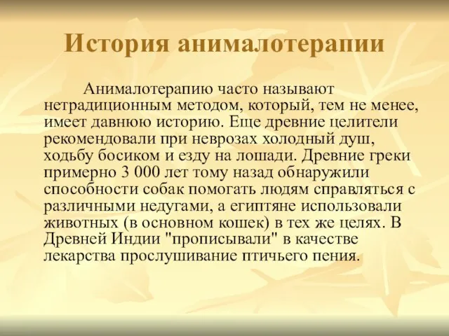 История анималотерапии Анималотерапию часто называют нетрадиционным методом, который, тем не менее, имеет