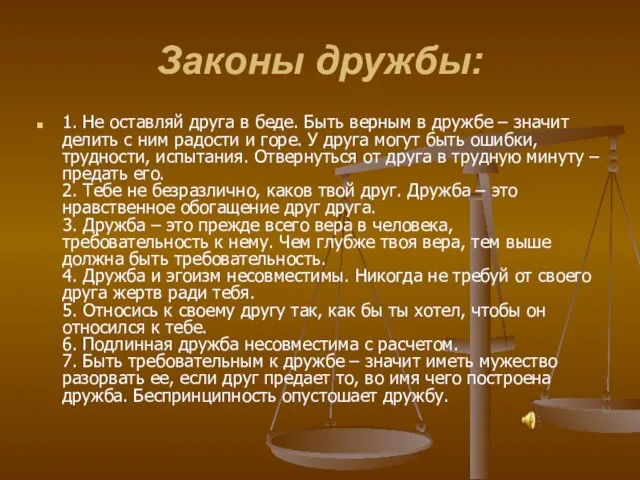 Законы дружбы: 1. Не оставляй друга в беде. Быть верным в дружбе