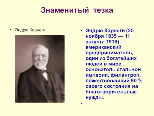 Знаменитый тезка Эндрю Карнеги Эндрю Карнеги (25 ноября 1835 — 11 августа