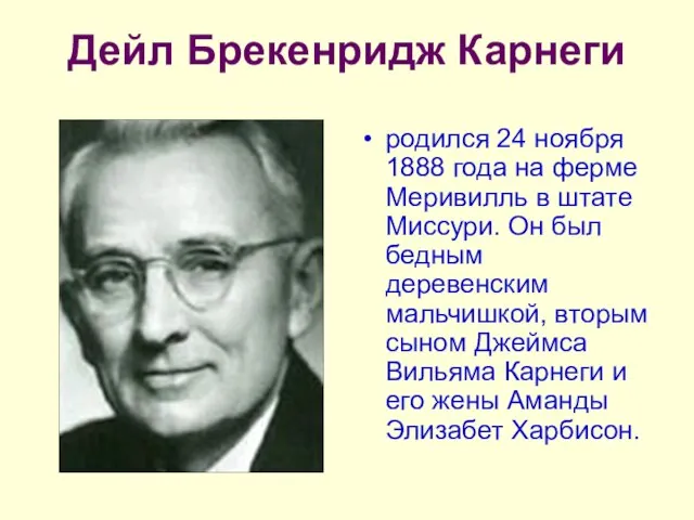 Дейл Брекенридж Карнеги родился 24 ноября 1888 года на ферме Меривилль в