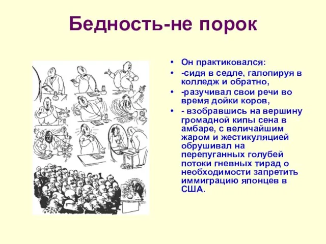 Бедность-не порок Он практиковался: -сидя в седле, галопируя в колледж и обратно,