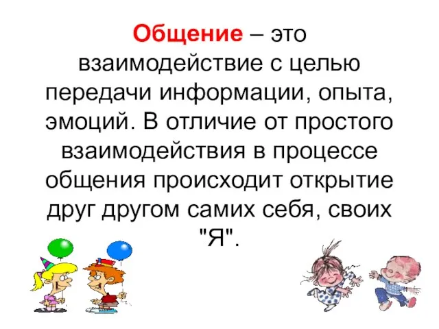 Общение – это взаимодействие с целью передачи информации, опыта, эмоций. В отличие