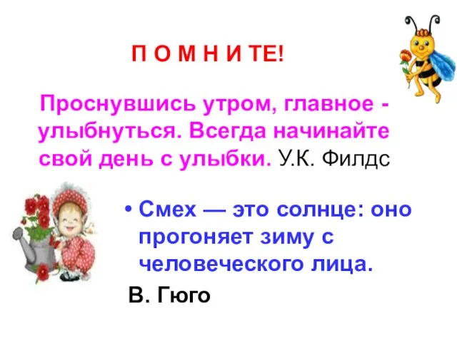 Проснувшись утром, главное - улыбнуться. Всегда начинайте свой день с улыбки. У.К.