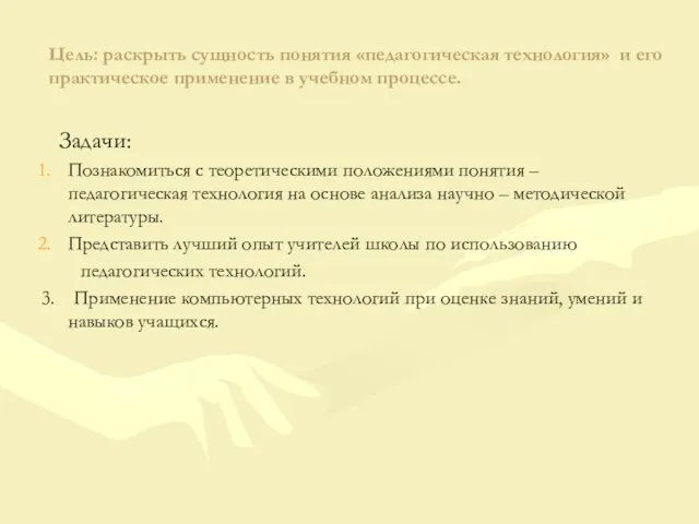 Цель: раскрыть сущность понятия «педагогическая технология» и его практическое применение в учебном