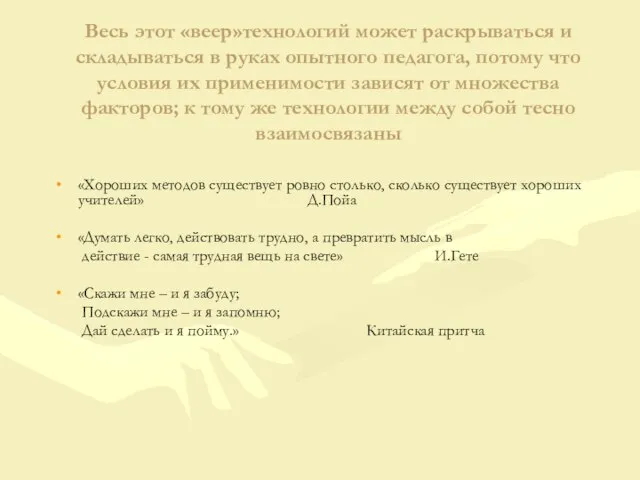 Весь этот «веер»технологий может раскрываться и складываться в руках опытного педагога, потому