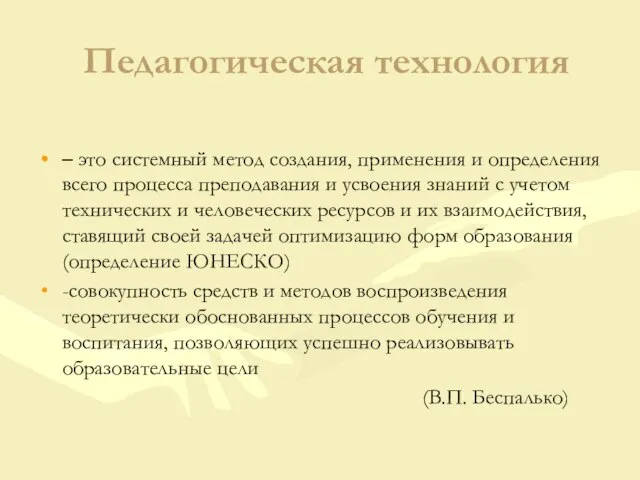 Педагогическая технология – это системный метод создания, применения и определения всего процесса